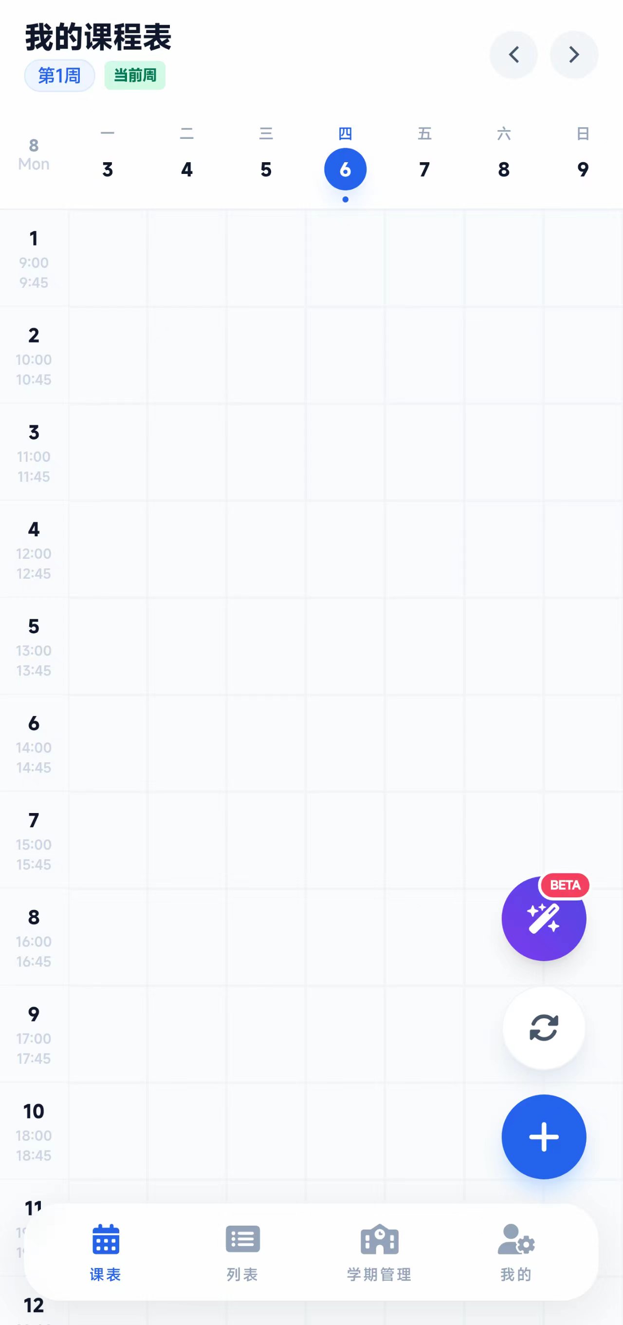 智能课程表任务管理