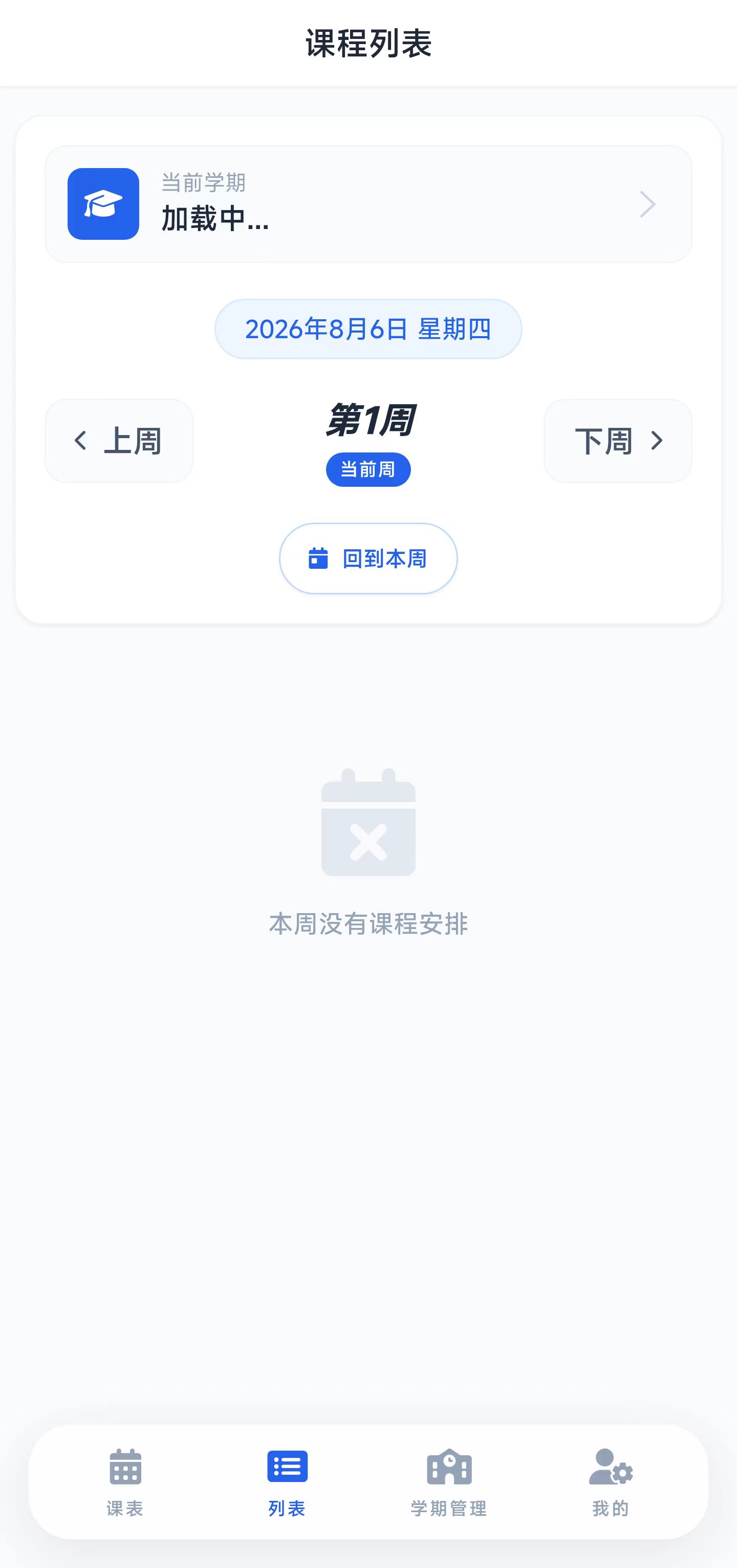 智能课程表课程详情