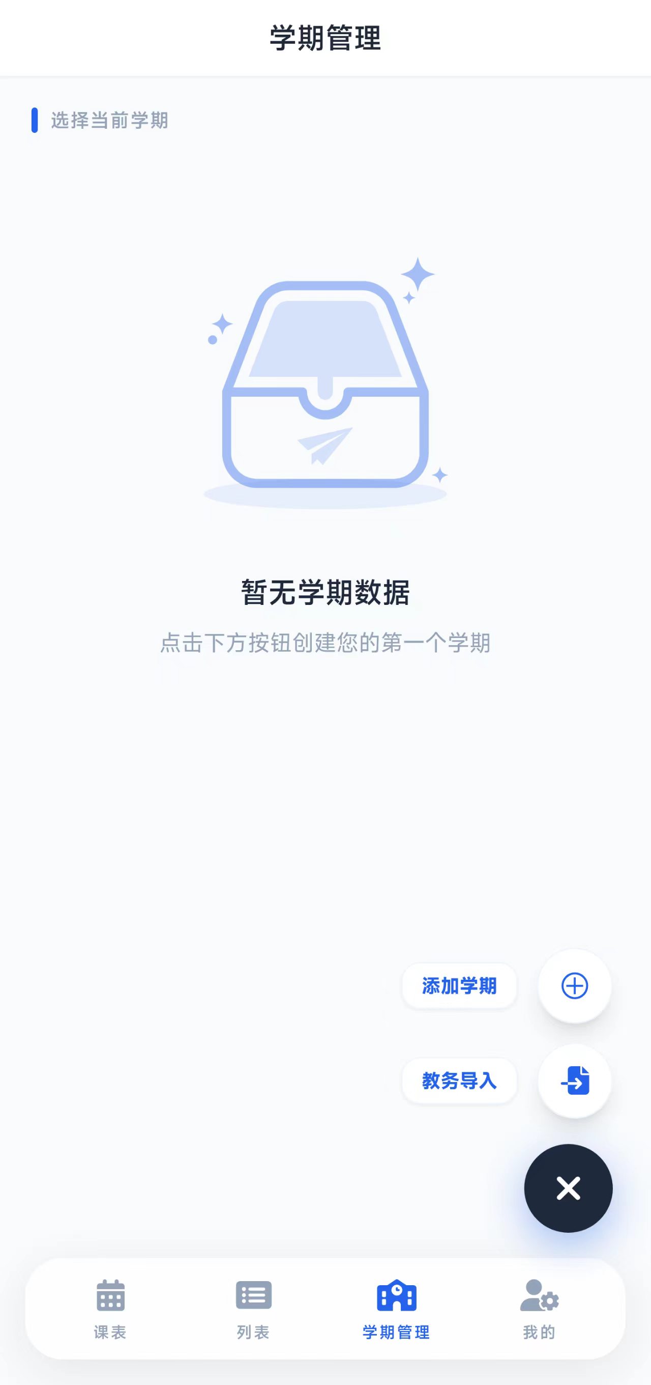 智能课程表提醒功能