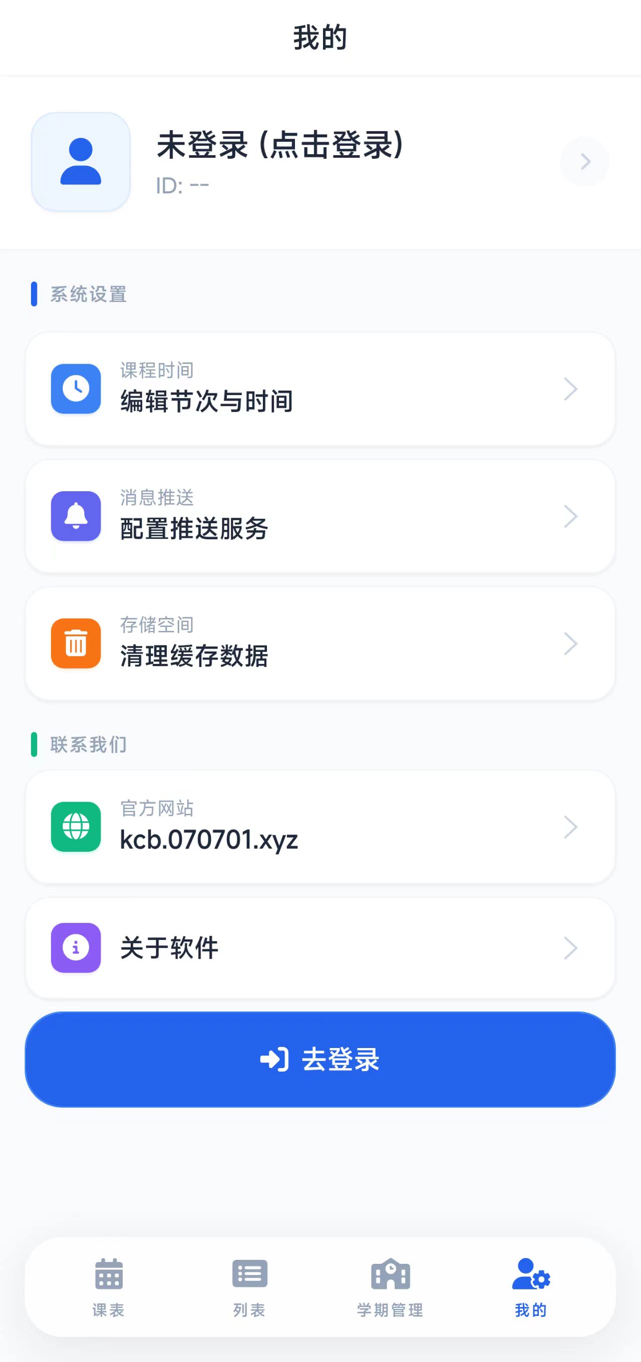 智能课程表主题设置