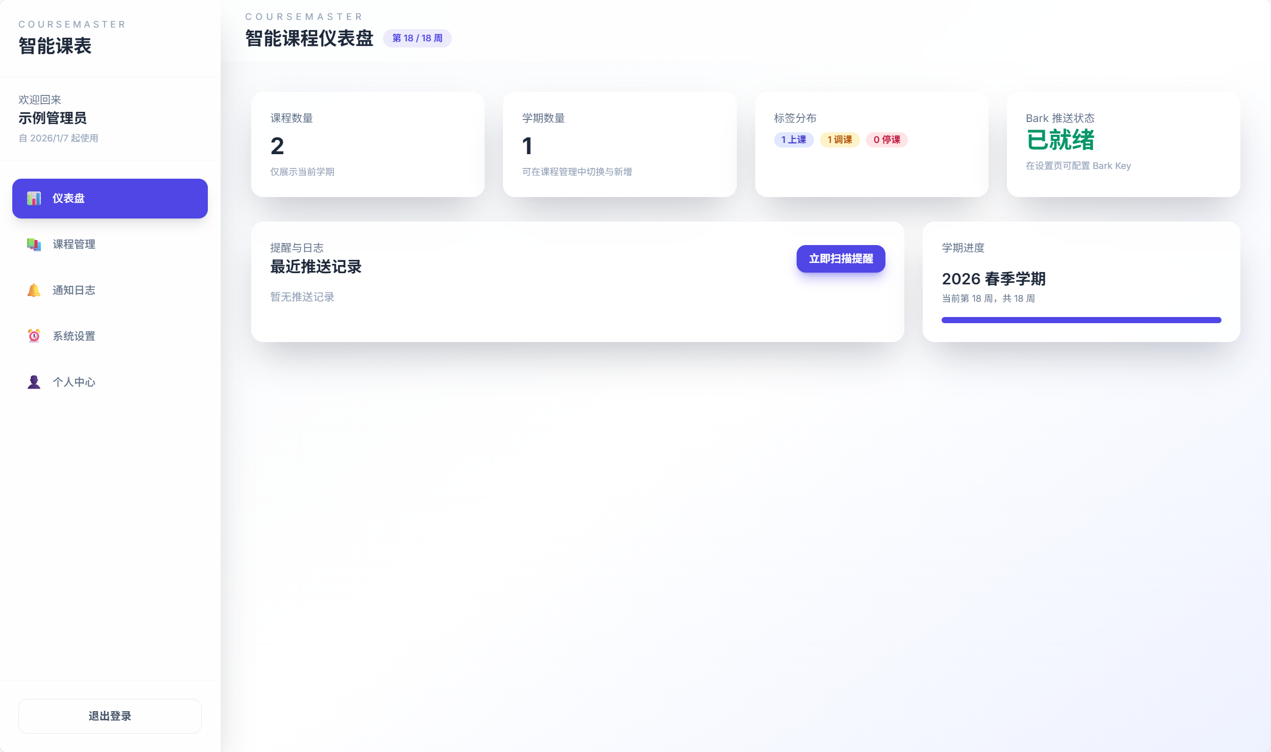 课程表任务管理
